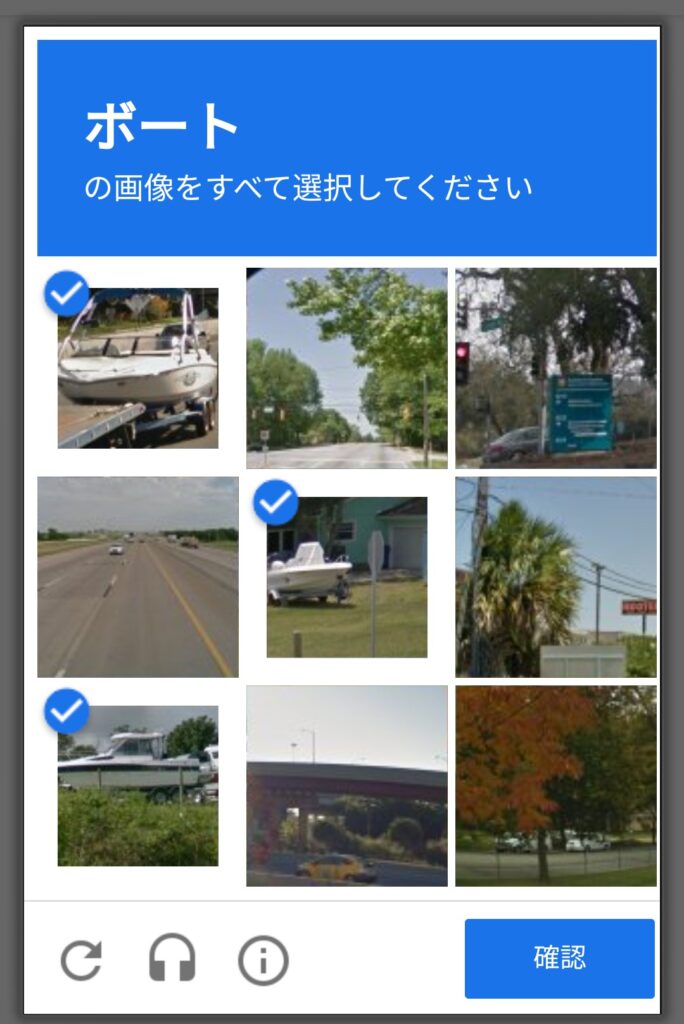 「reCAPTCHA」の画像認証