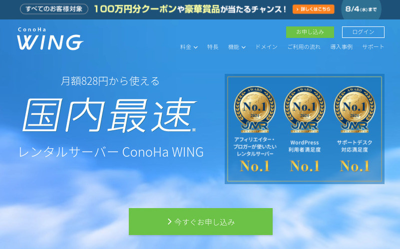 ConoHaWING(コノハウィング)
国内最速サーバー