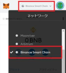 １．メタマスクのネットワークで「Binance Smart Chain」を選択します。