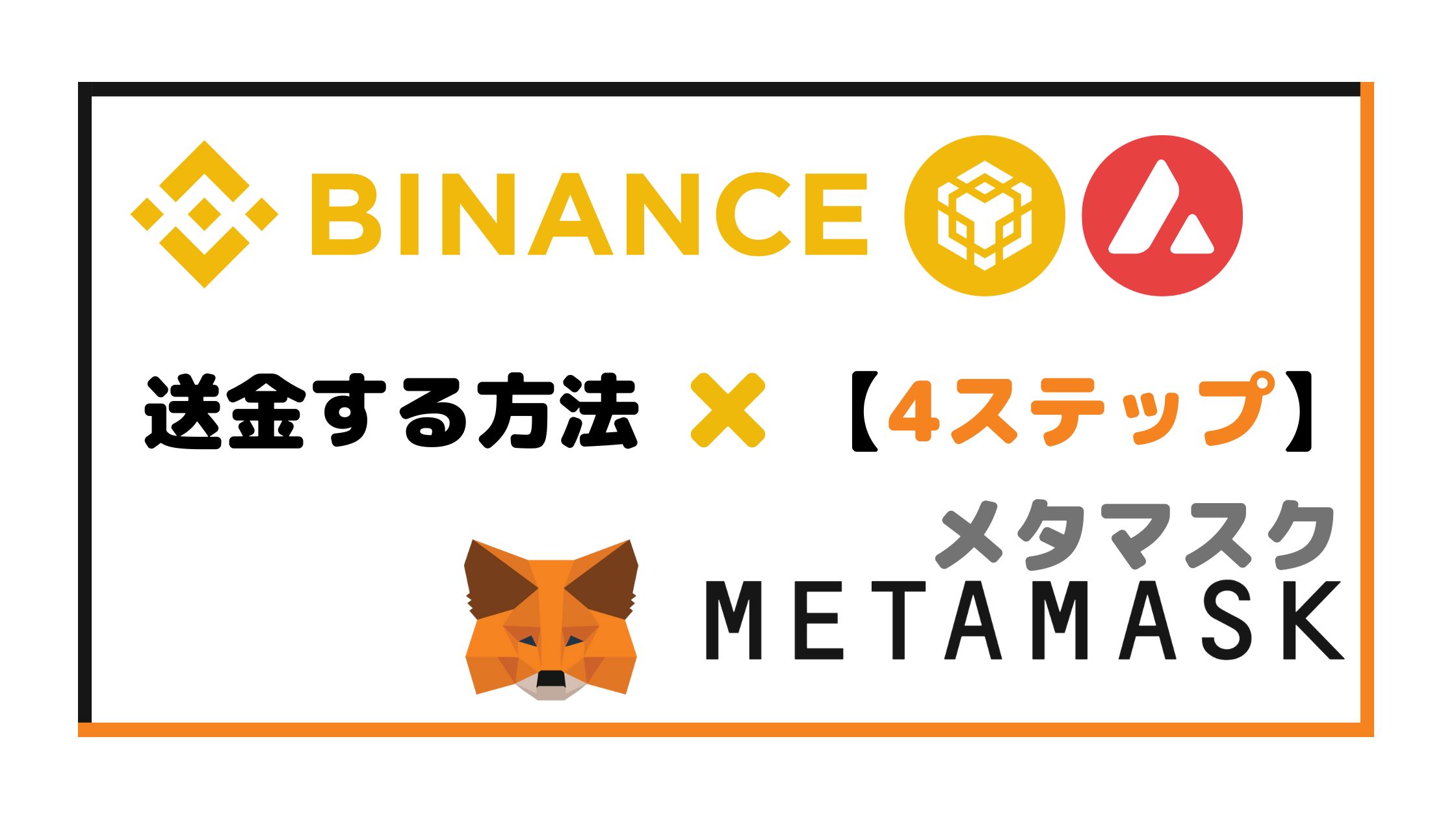 Binance（バイナンス）からMetaMask（メタマスク）へAVAXアバランチを送金【4STEP】