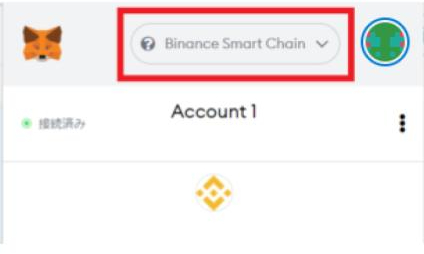 「Binance Smart Chain」を確認