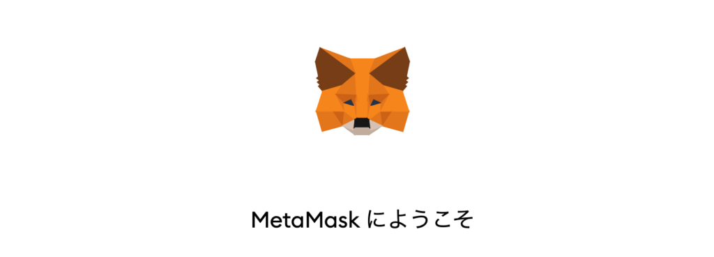 Metamask（メタマスク）