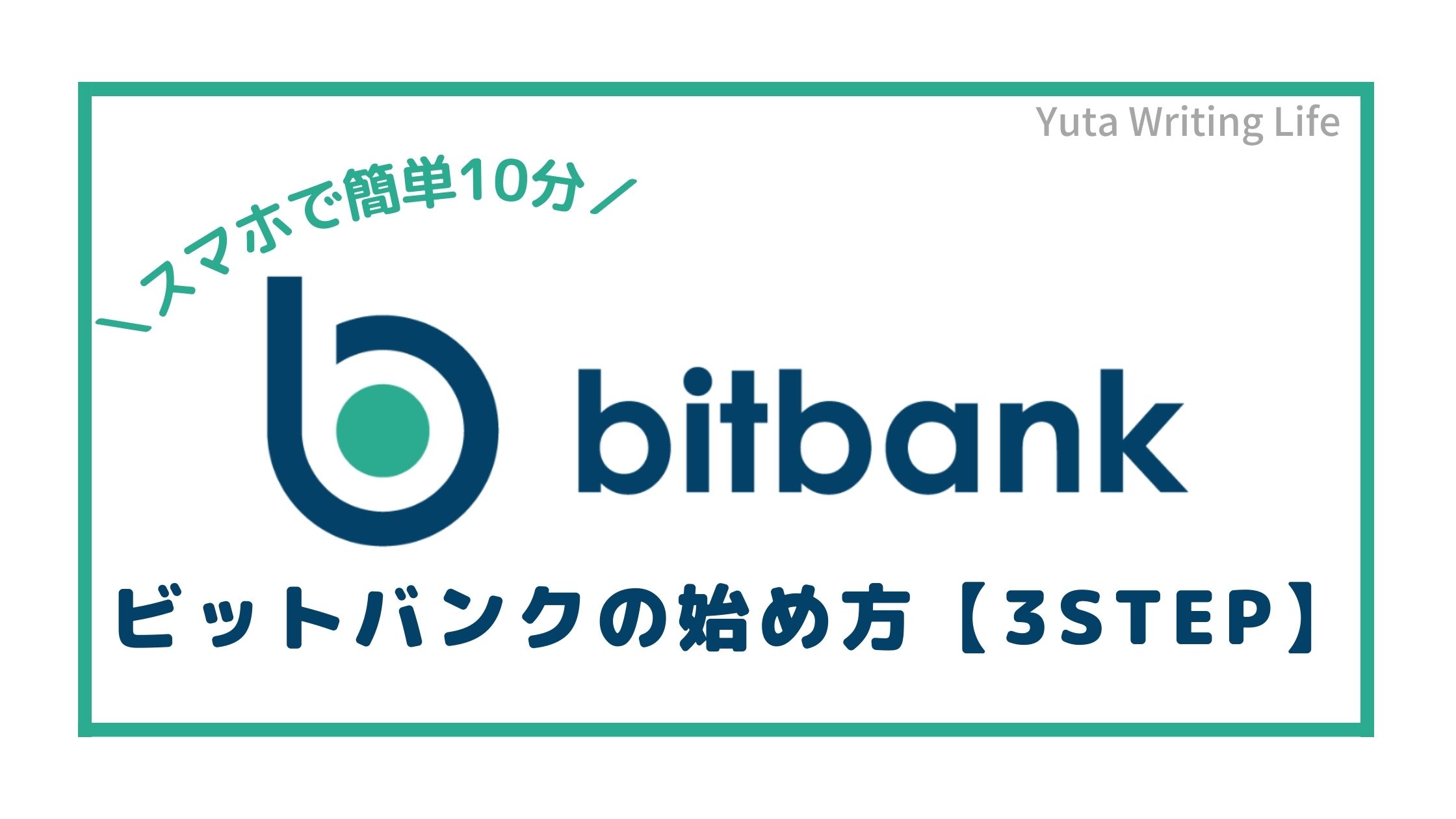 ビットバンクbitbankの始め方【3ステップ】