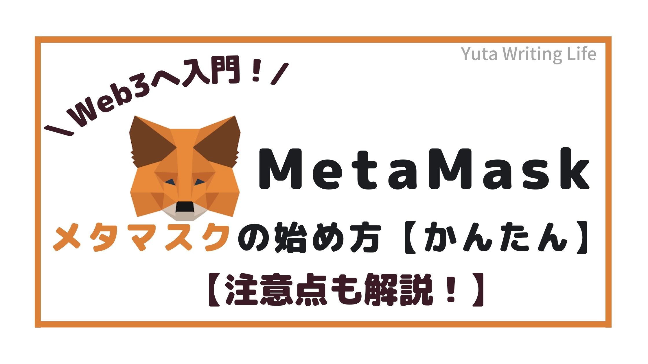 MetaMask（メタマスク）の始め方