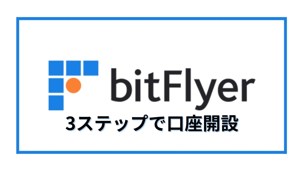 bitFlyer(ビットフライヤー)で口座開設する方法3ステップ