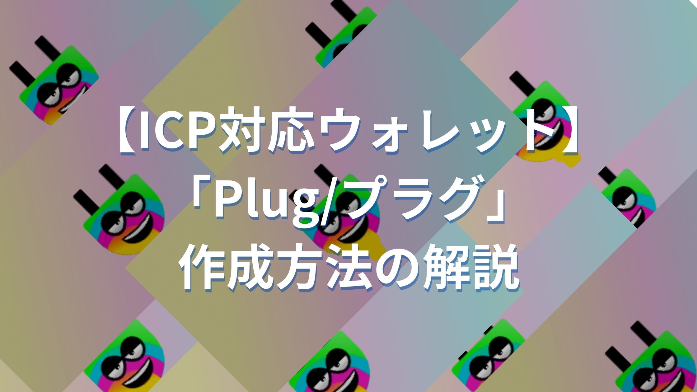 Plugwallet（プラグウォレット）の作成方法を解説