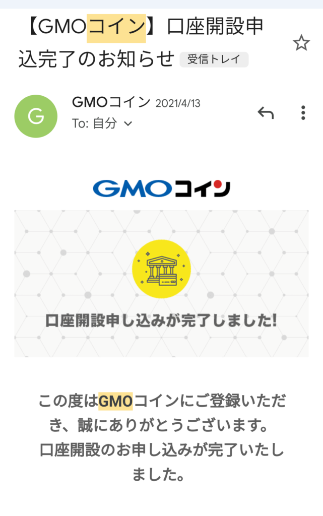GMOコイン開設申込み完了