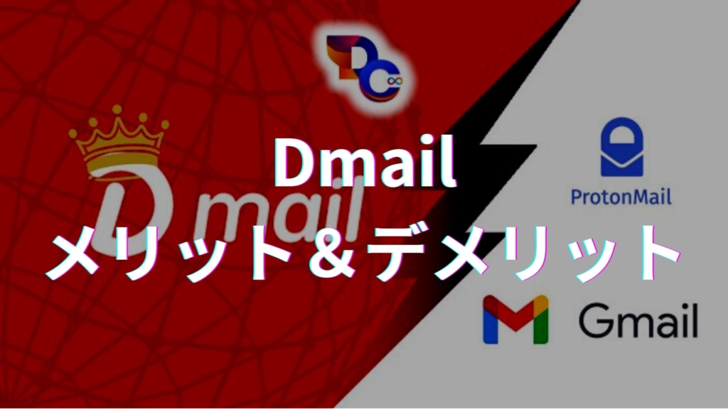 Dmailのメリット＆デメリット