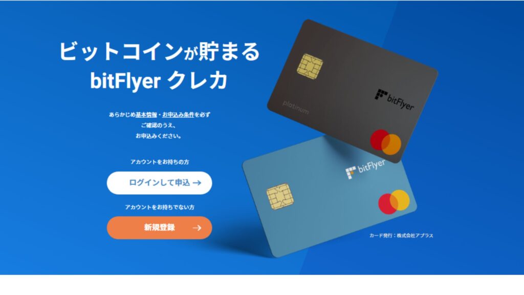 bitflyerクレカビットコインがもらえるクレジットカード