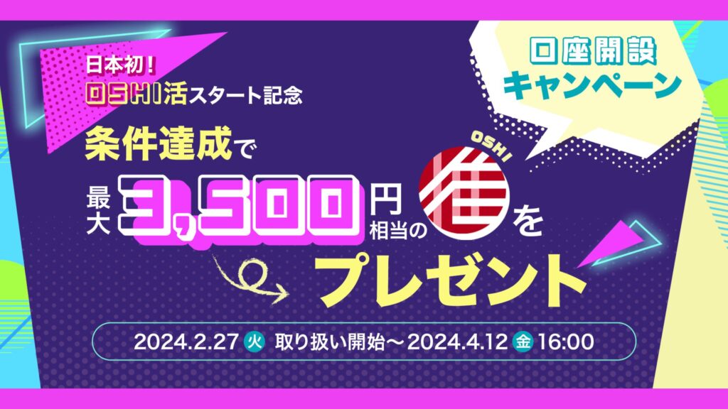 BITPOINT（ビットポイント）で3500円相当のOSHIオシトークンがもらえるキャンペーン