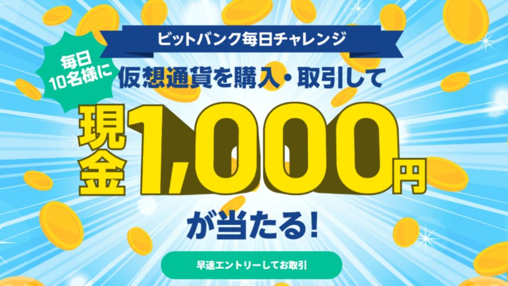 bitbankビットバンク毎日1000円キャンペーン