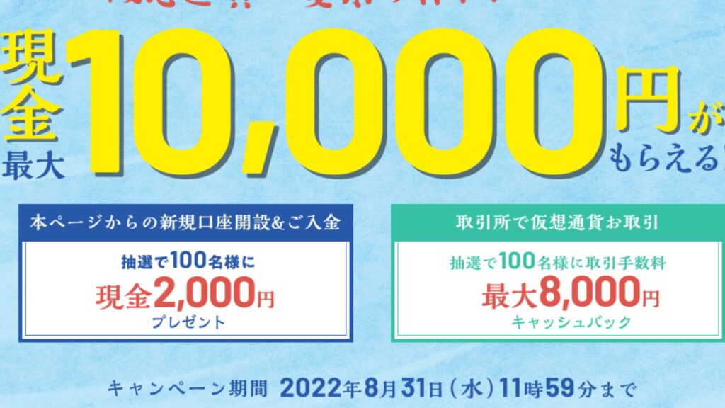 ビットバンク10000円キャンペーン