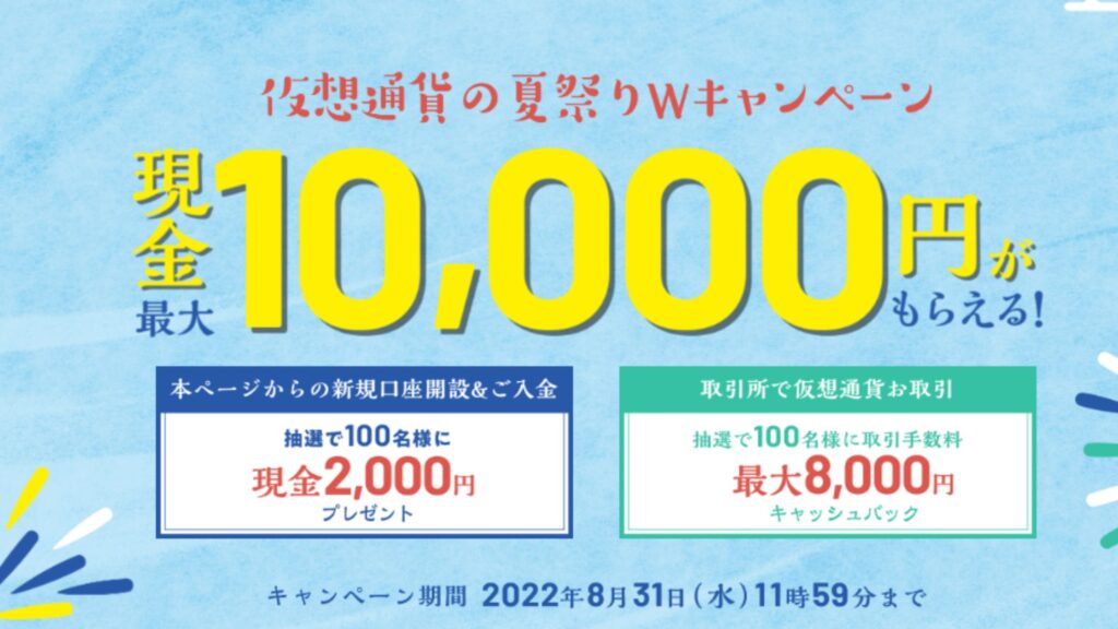 bitbankビットバンク10,000円キャンペーン