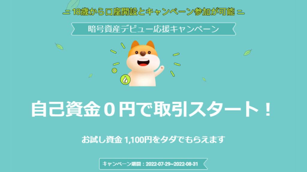 Huobijapan（フォビジャパン）1,100円キャンペーン