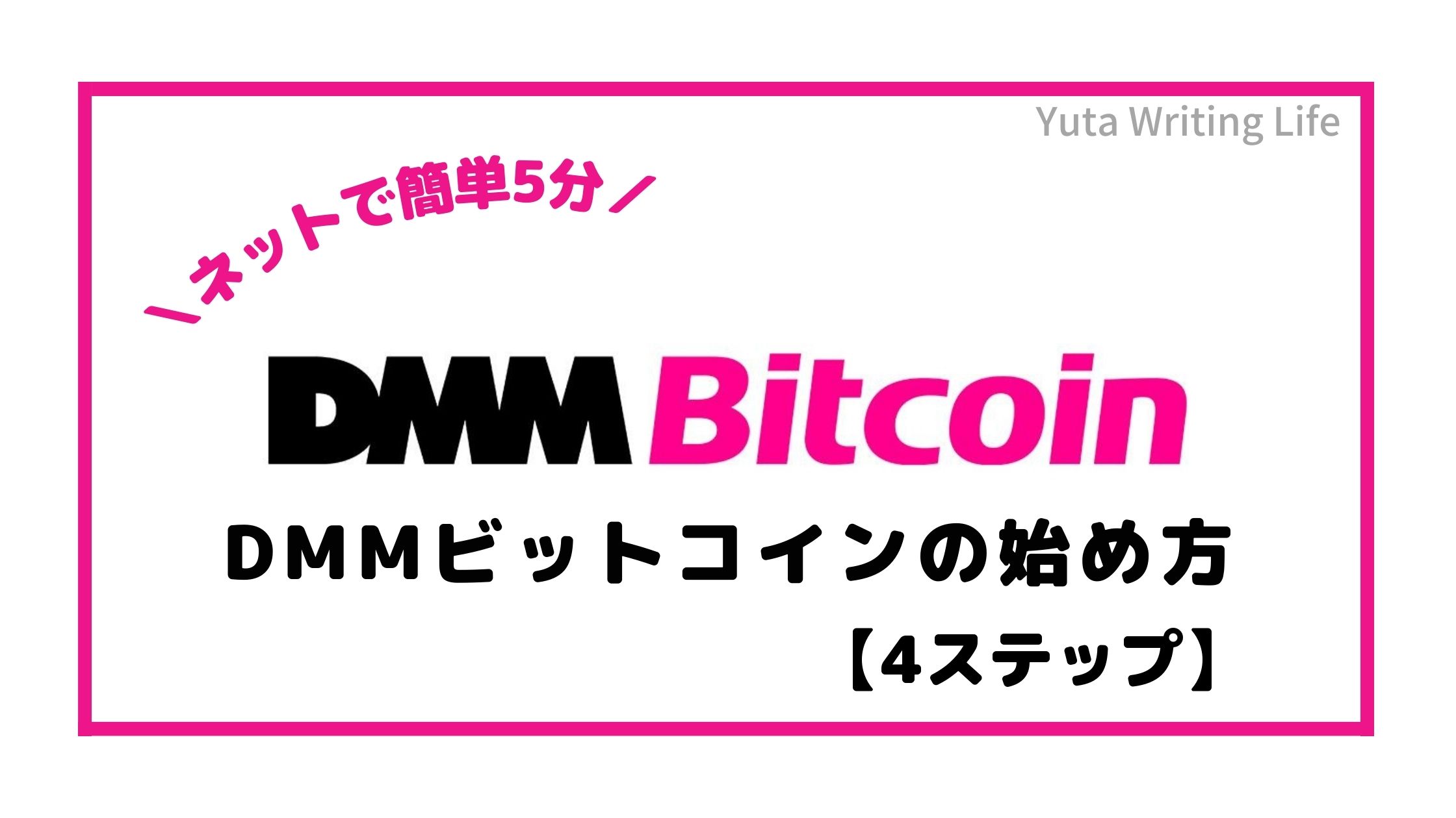 DMMビットコインの始め方【口座開設方法4ステップ】