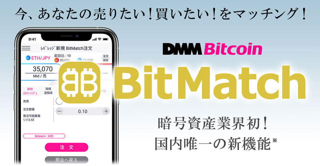 DMMビットコインBitMatch
