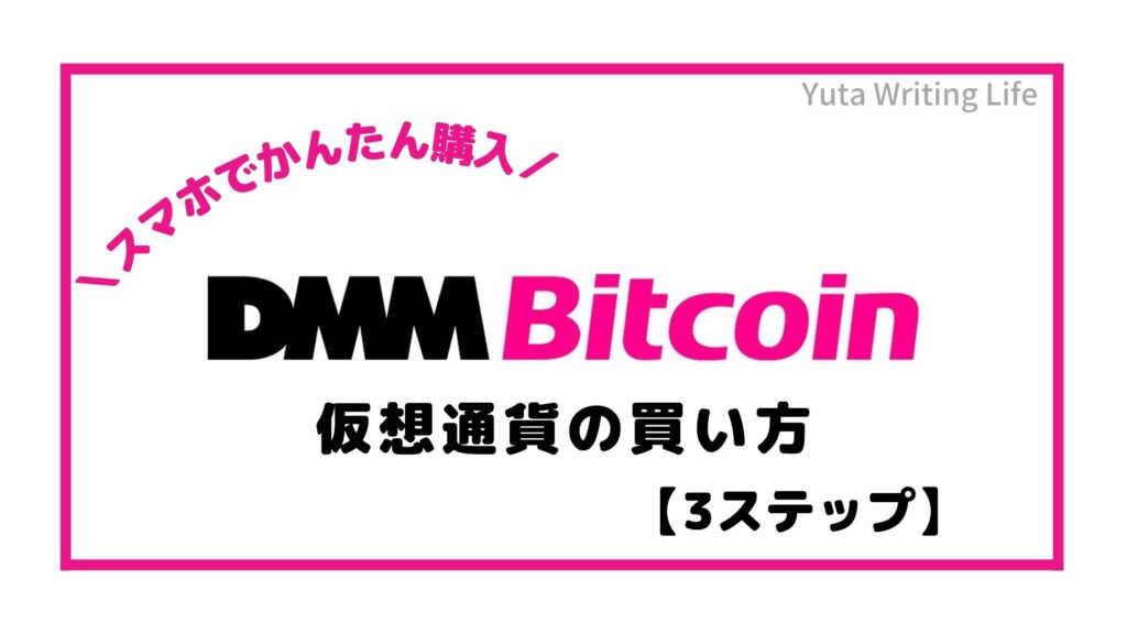 【ネットでかんたん購入】DMMビットコインの仮想通貨の買い方【3ステップ】