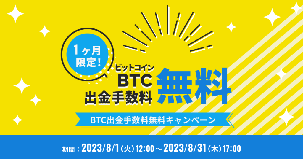 BitTrade（ビットトレード）ビットコインの出金手数料無料キャンペーン