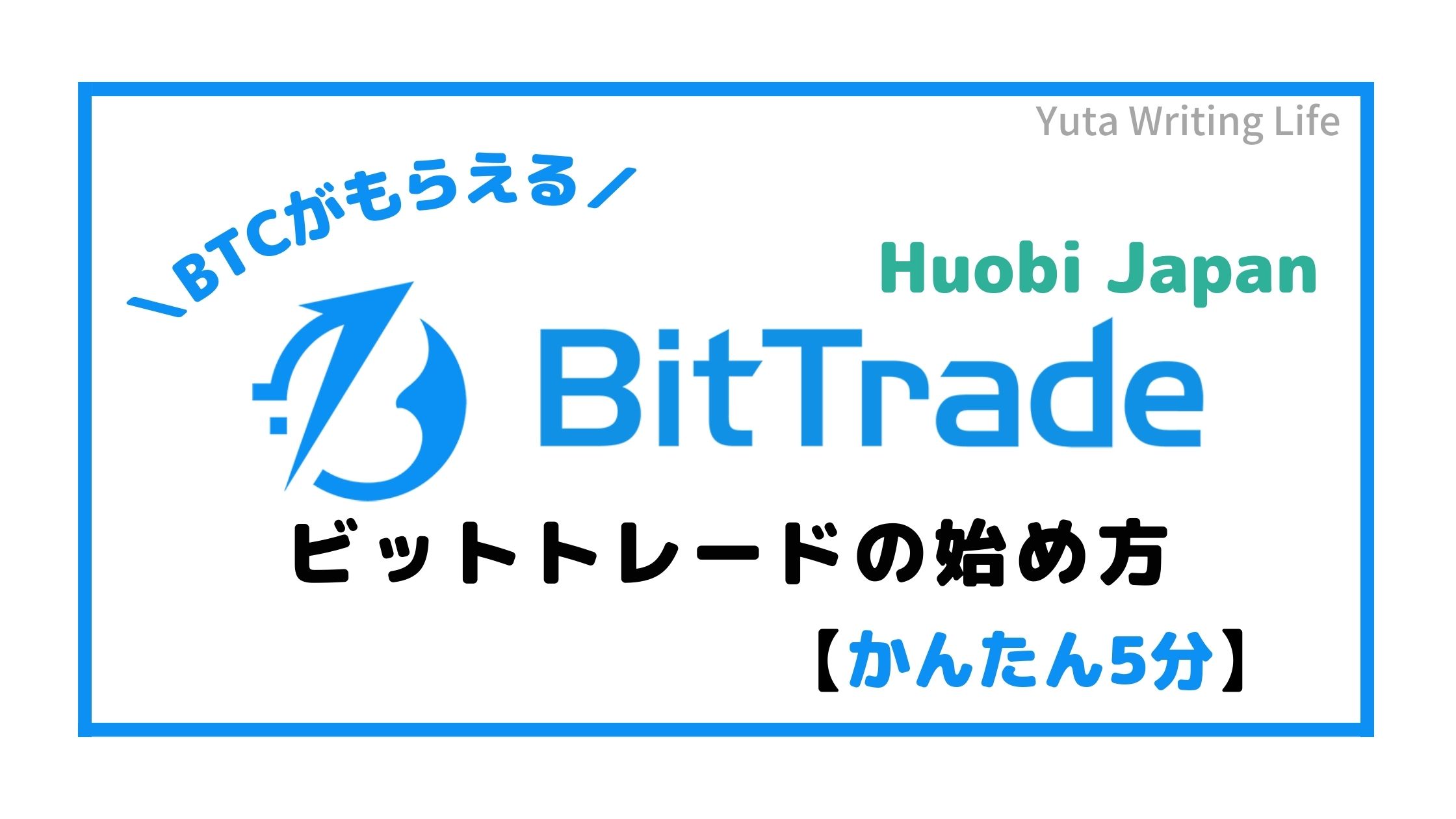 【3,000円相当もらえる】BitTrade（ビットトレード）の始め方・口座開設方法【かんたん5分】
