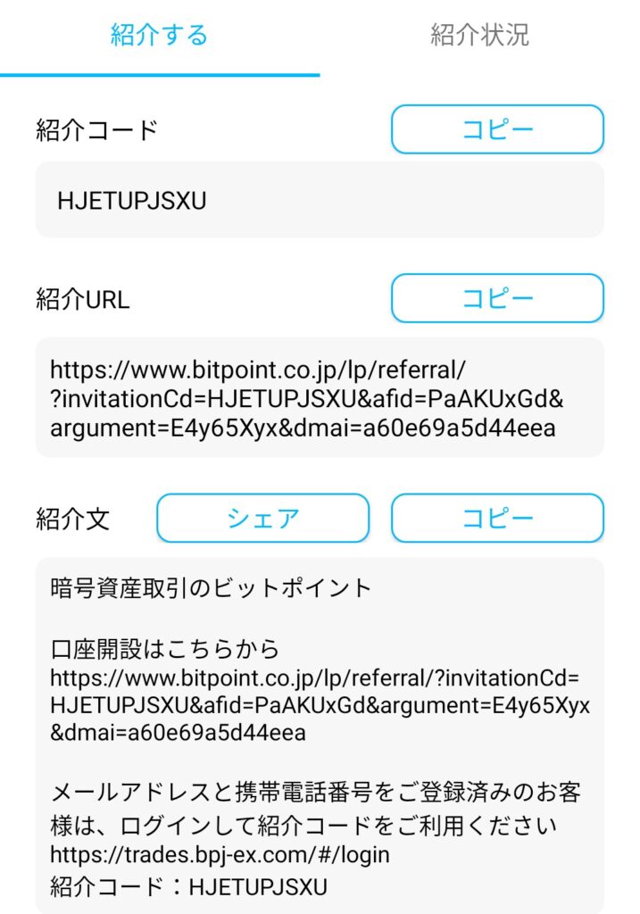 BITPOINTの紹介コードを発行する手順③