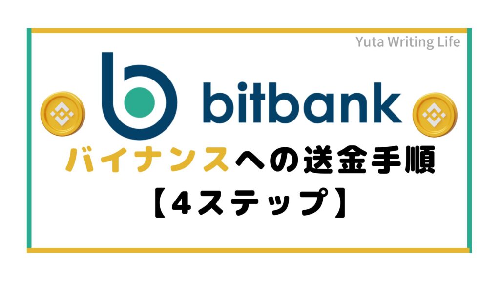 bitbank（ビットバンク）からBinance（バイナンス）へ送金する方法【4STEP】