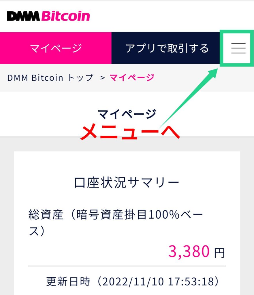 DMMビットコインのメニューへ進む
