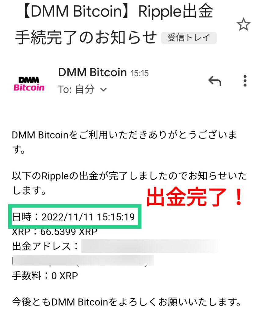 DMMビットコインのXRP出金手続き完了