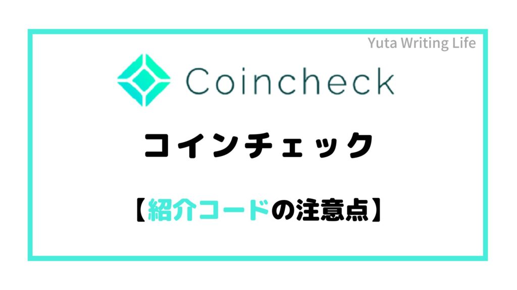 Coincheck（コインチェック）紹介コードの注意点