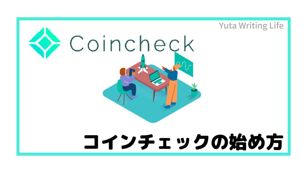 Coincheck（コインチェック）の始め方【紹介コードがお得】