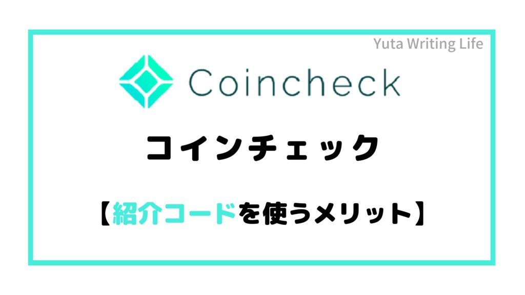 Coincheck（コインチェック）紹介コードを使うメリット