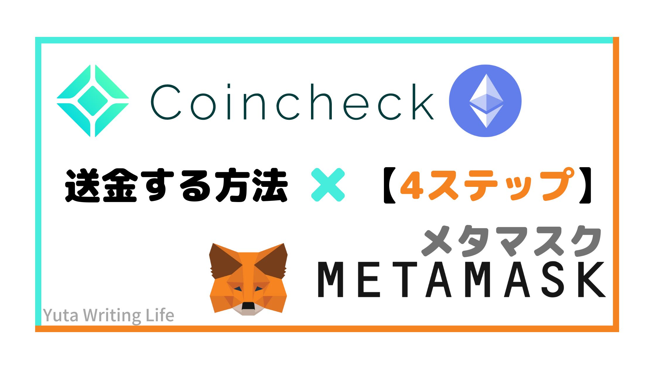 Coincheck（コインチェック）からMetaMask（メタマスク）へETHイーサリアムを送金する方法！【4STEP】