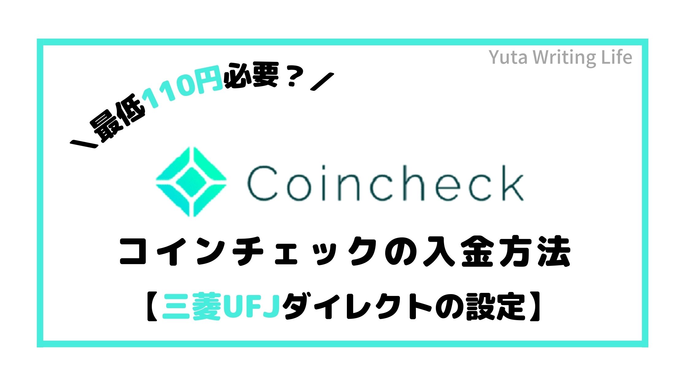 【最低110円必要？】三菱UFJダイレクトでコインチェックへ現金を入金する方法
