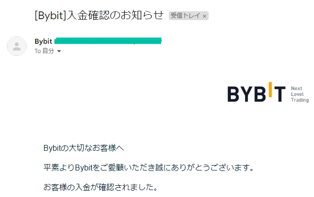 Bybit（バイビット）の入金完了メール