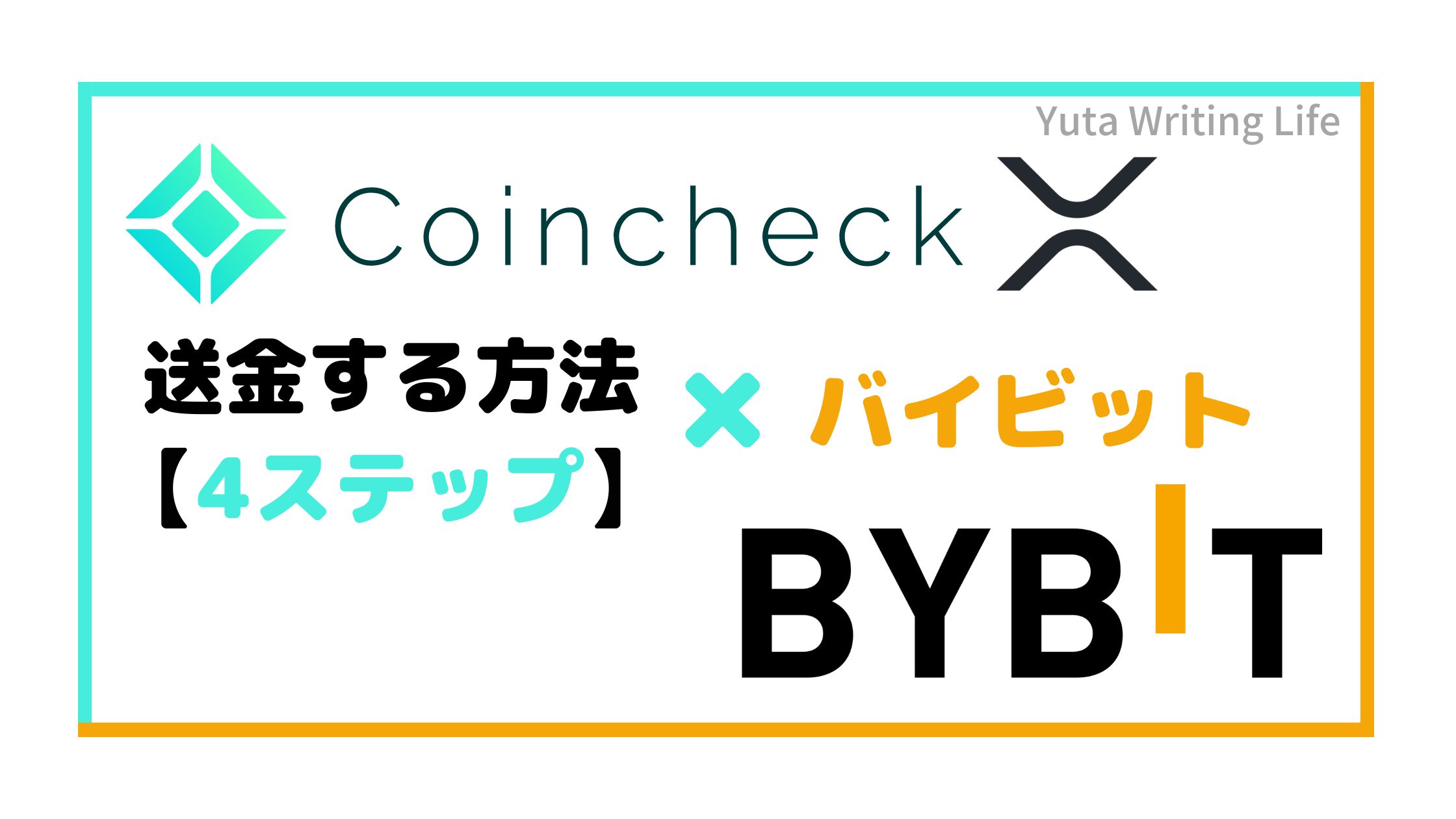 Coincheck（コインチェック）からBybit（バイビット）にリップルを送金する方法