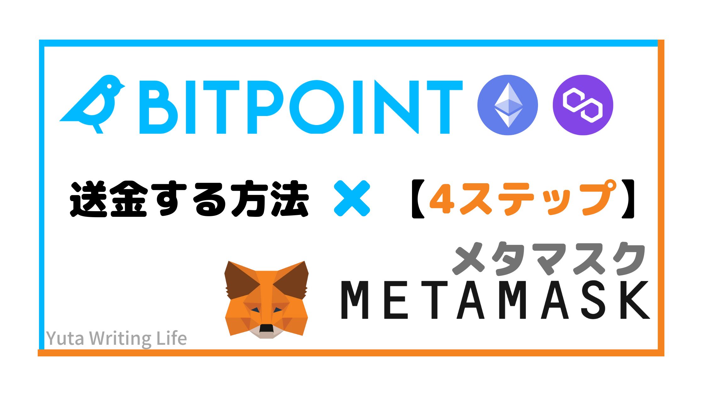 BITPOINT（ビットポイント）からMetaMask（メタマスク）へイーサリアムを送金！【4STEP】