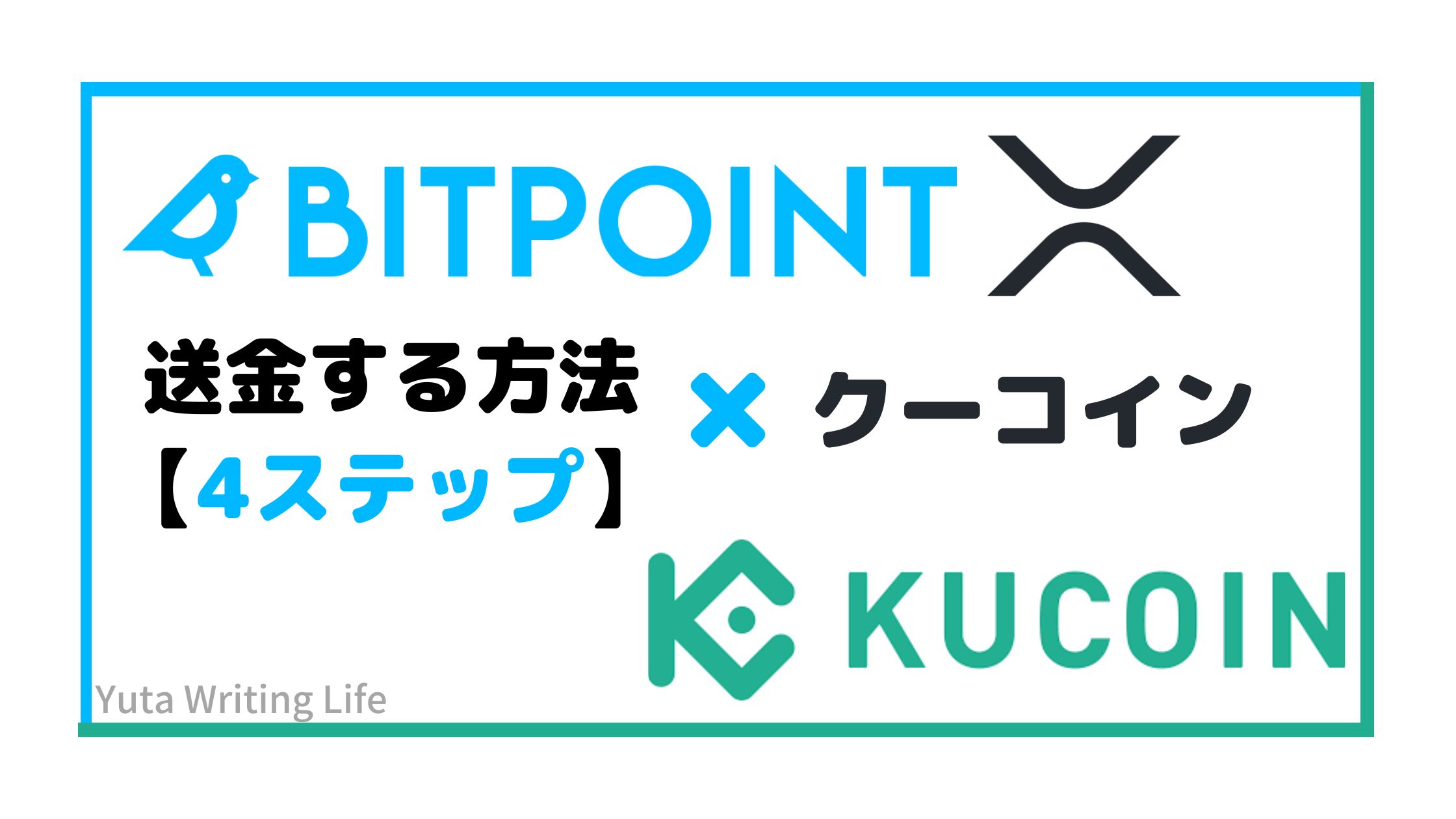 BITPOINT（ビットポイント）からKucoin（クーコイン）へリップルを送金する方法！【4STEP】