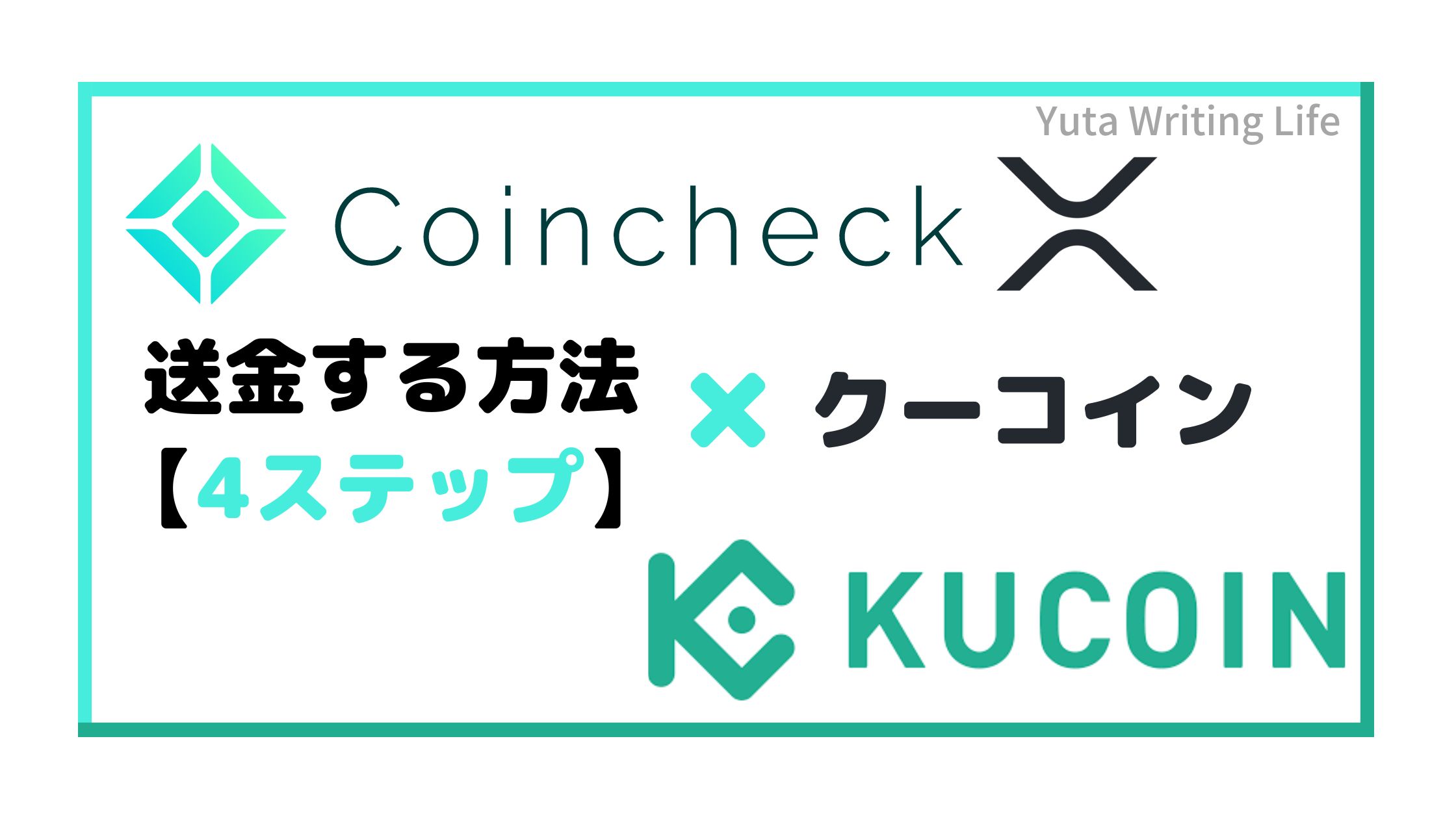 Coincheck（コインチェック）からKucoin（クーコイン）へXRPリップルを送金する方法！【4STEP】