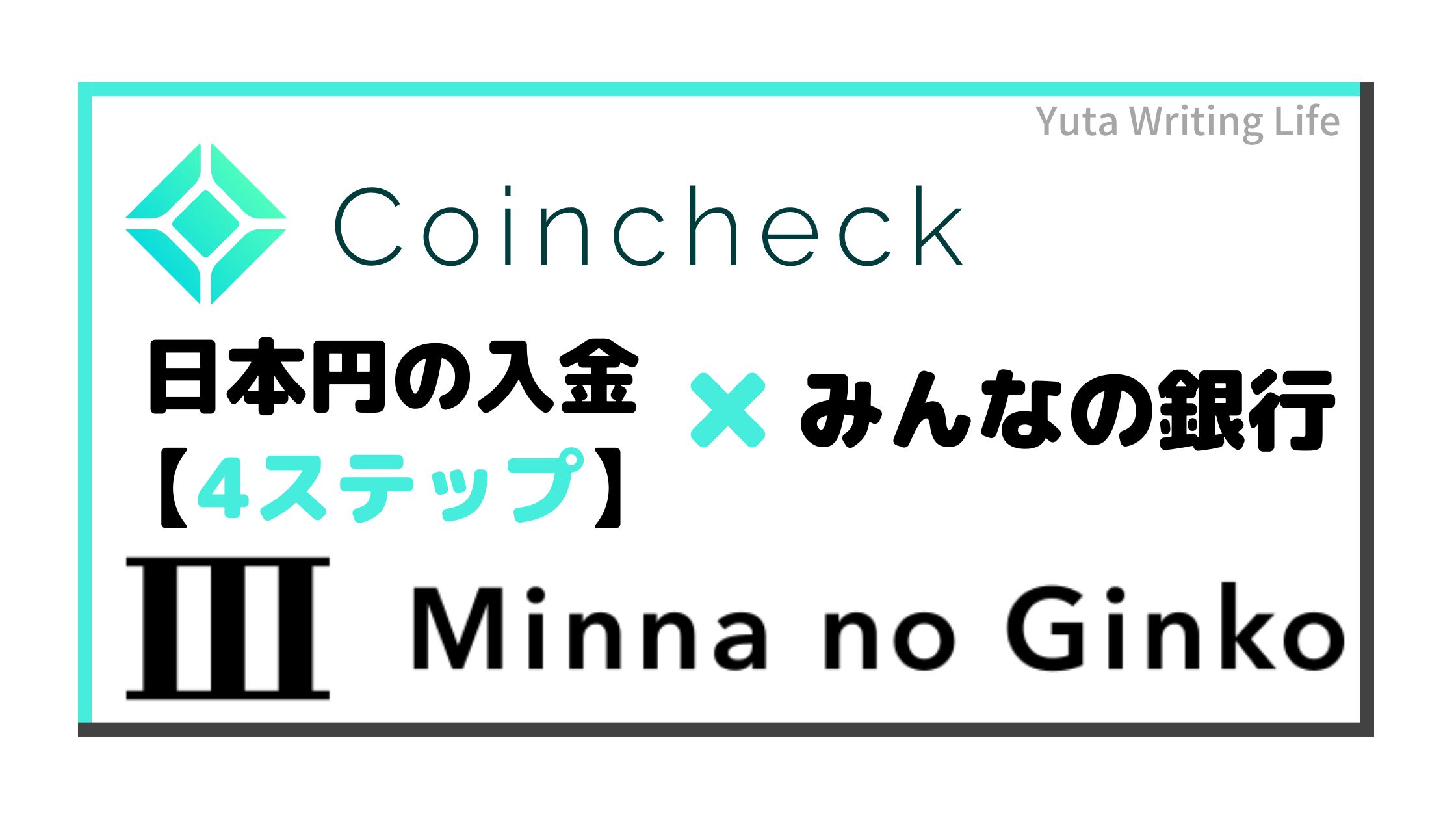 【やってみた】みんなの銀行からCoincheck（コインチェック）に日本円を入金する方法