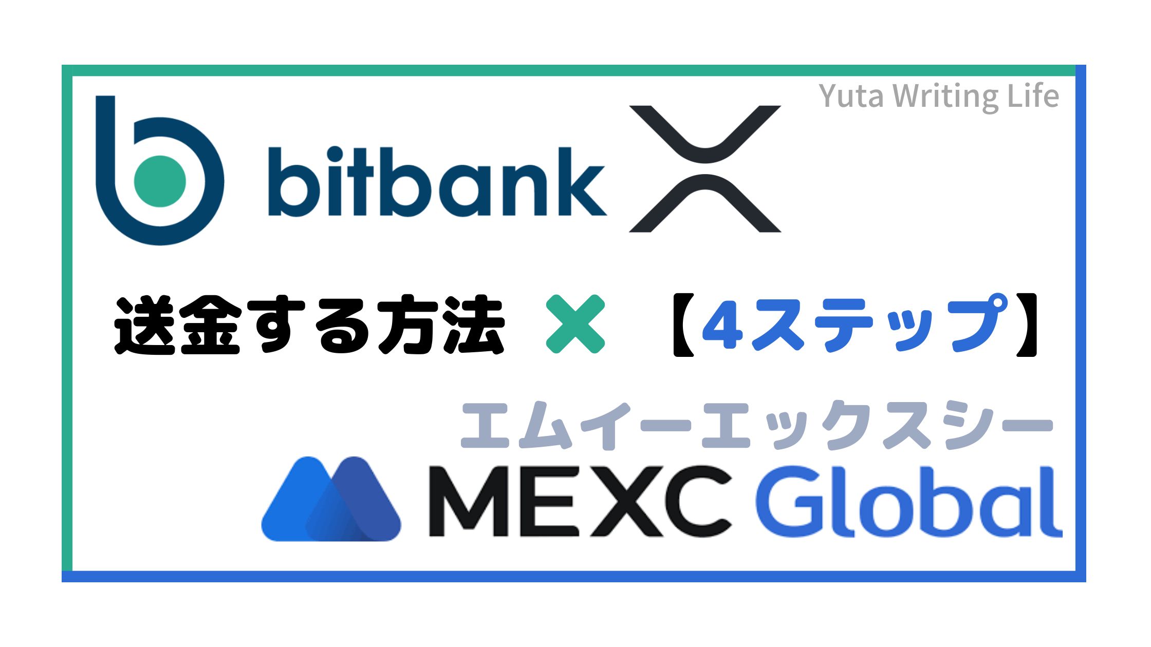 bitbank（ビットバンク）からMEXC（エムイーエックスシー）へXRPリップルを送金！【4STEP】