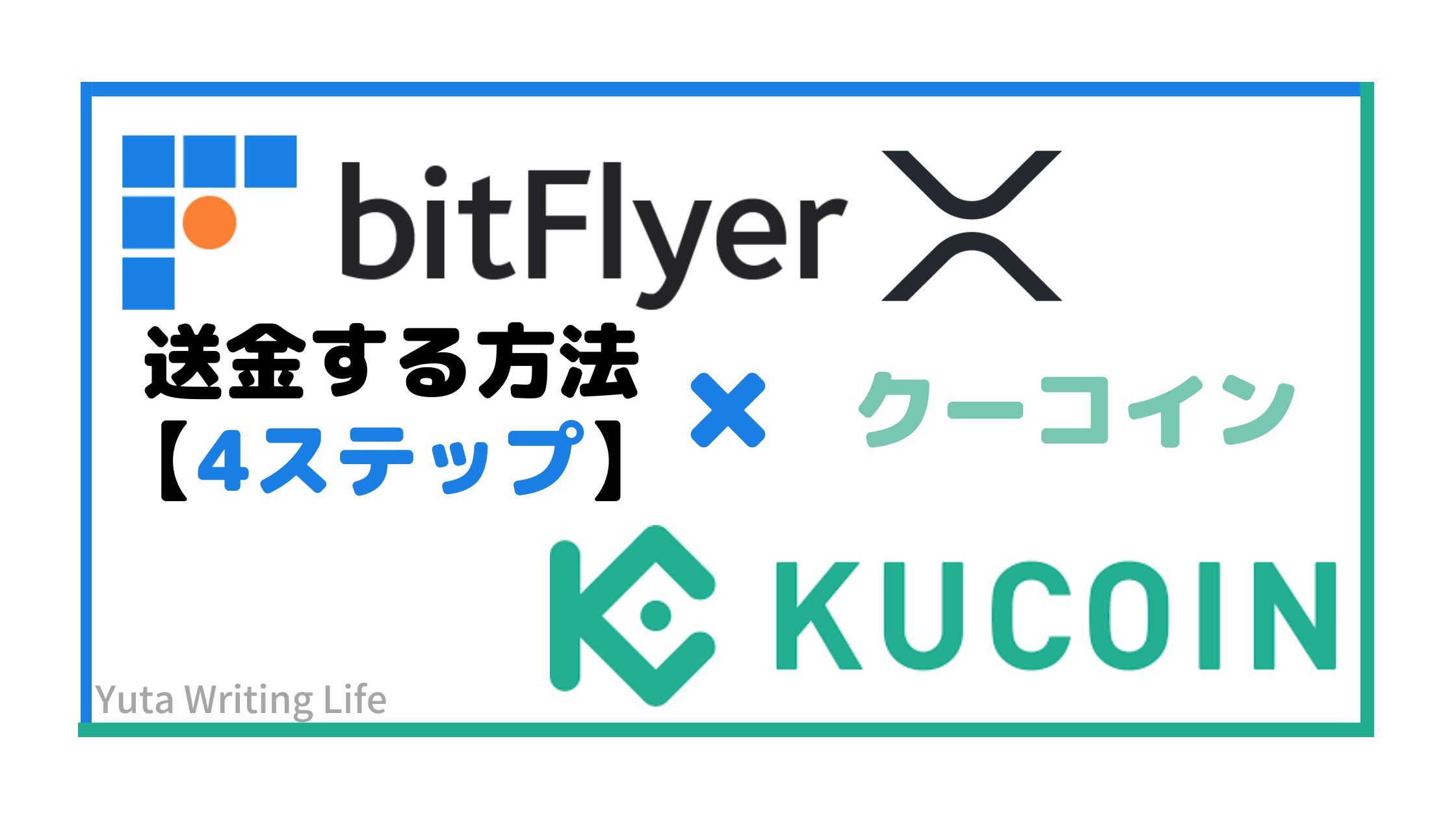bitFlyer（ビットフライヤー）からKucoin（クーコイン）へリップルを送金する方法【4STEP】