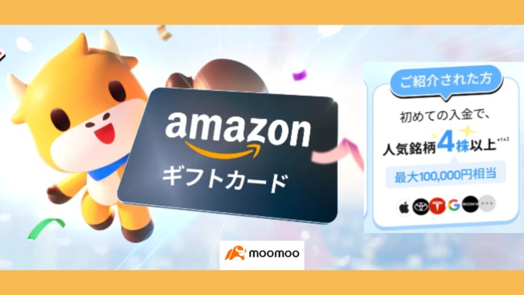 moomooムームー証券Amazonアマゾンギフトキャンペーン
