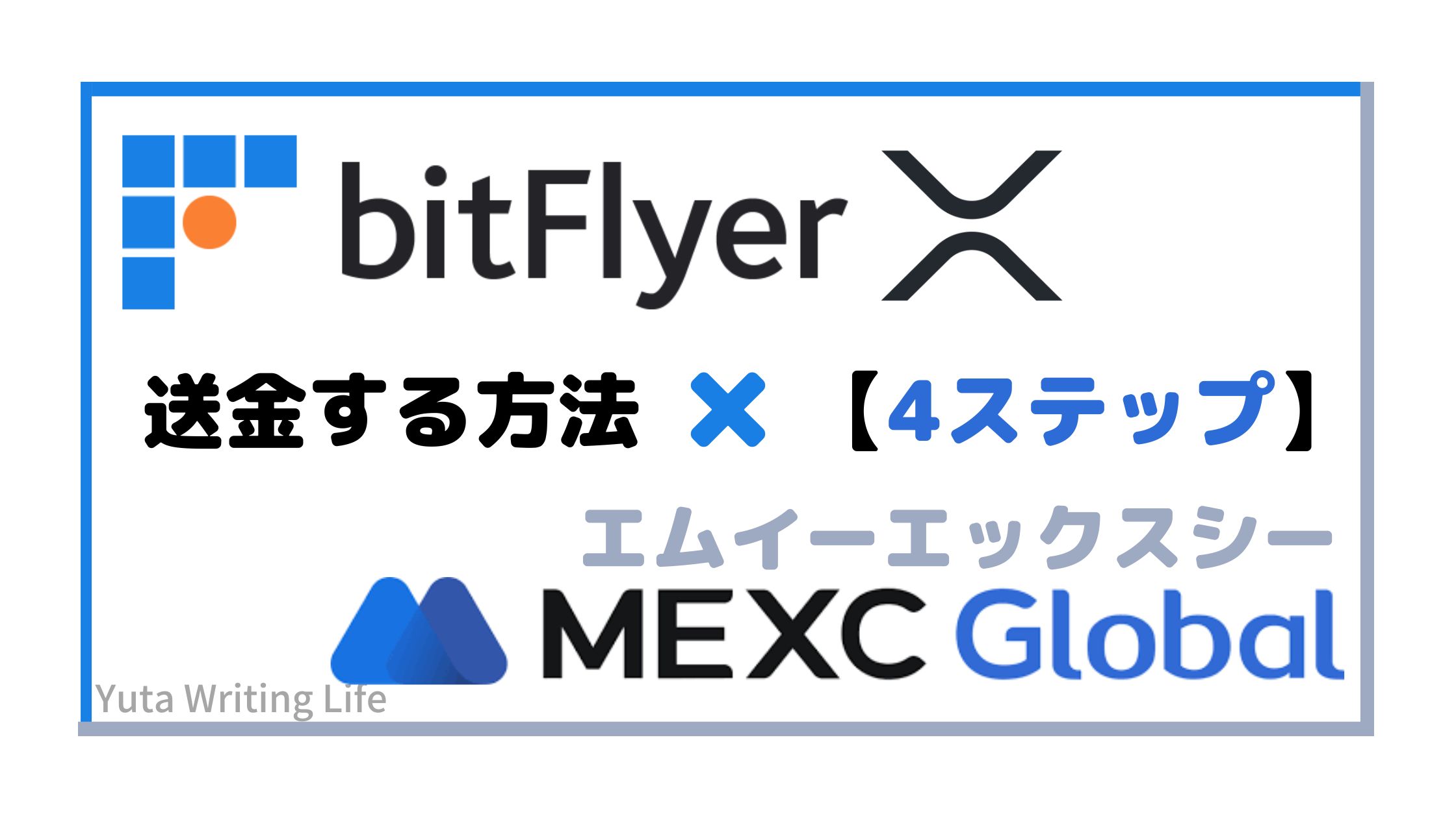 bitFlyer（ビットフライヤー）からMEXC（エムイーエックスシー）へリップルを送金！【4STEP】
