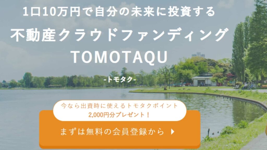 トモタクTOMOTAKU初回投資金2000円