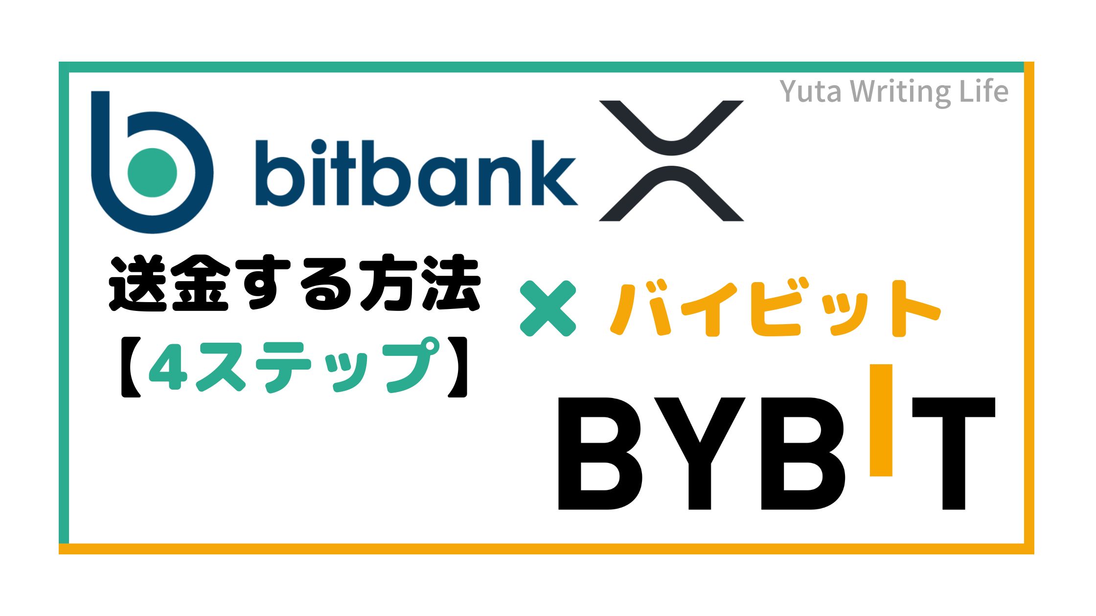 bitbank（ビットバンク）からBybit（バイビット）へリップルを送金する方法！【4STEP】