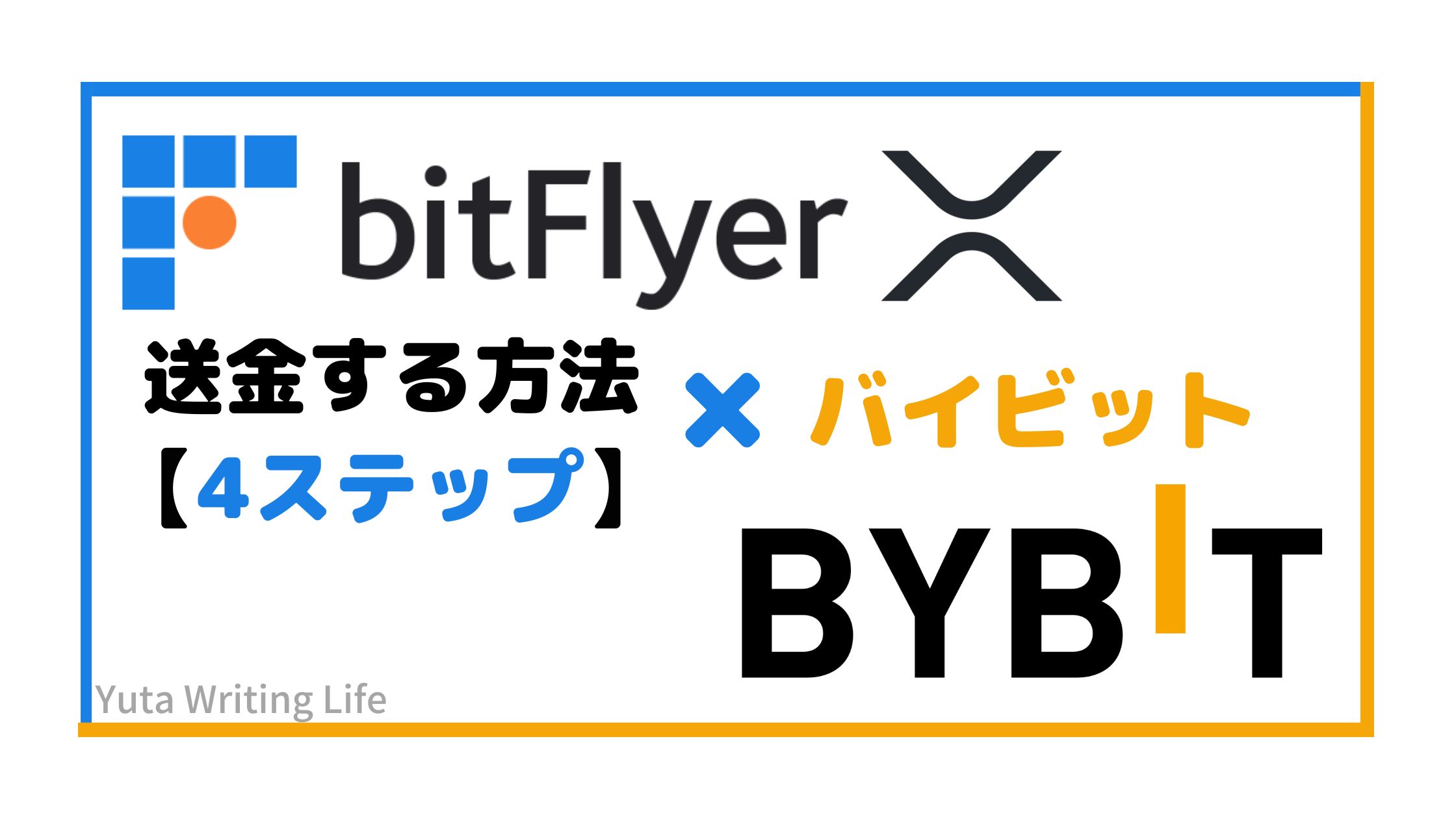 bitFlyer（ビットフライヤー）からBybit（バイビット）へリップルを送金する方法！【4STEP】
