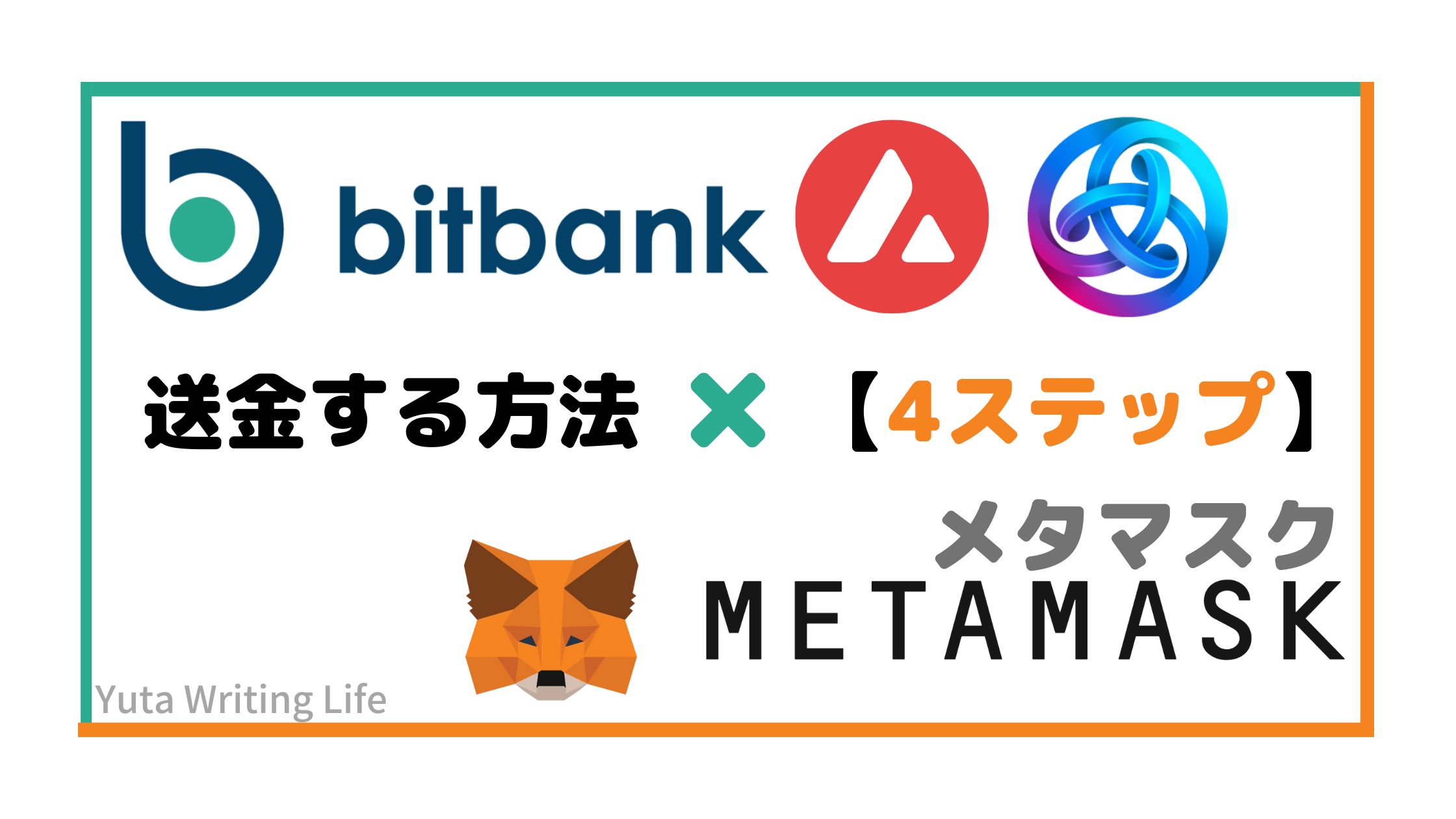 bitbank（ビットバンク）からMetaMask（メタマスク）へAVAXアバランチを送金！4STEP