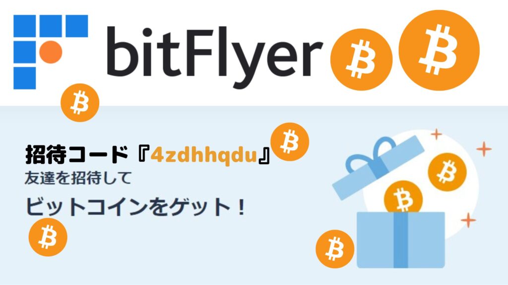 bitFlyerビットフライヤー招待紹介コードでビットコインもらえる