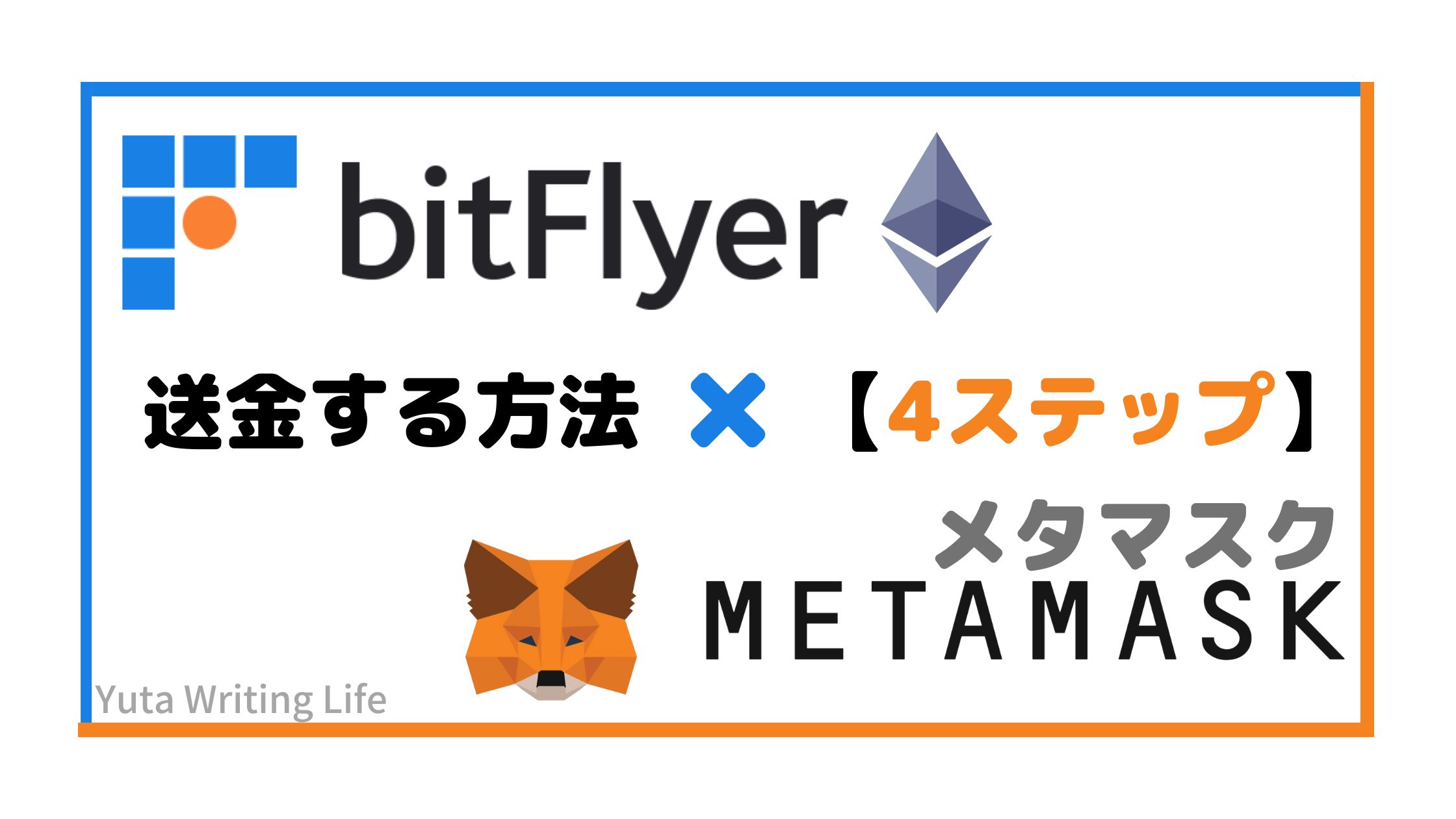 bitFlyer（ビットフライヤー）からMetaMask（メタマスク）へETHイーサリアムを送金【4STEP】
