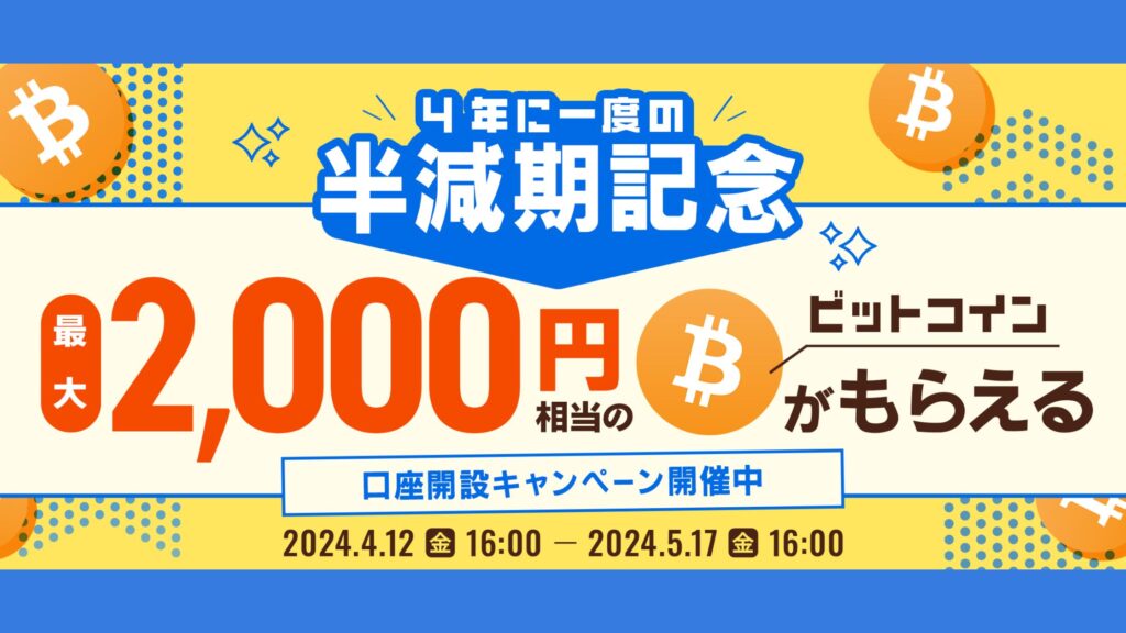 BITPOINTビットポイント紹介コードで2000円相当のBitcoinビットコインもらえる