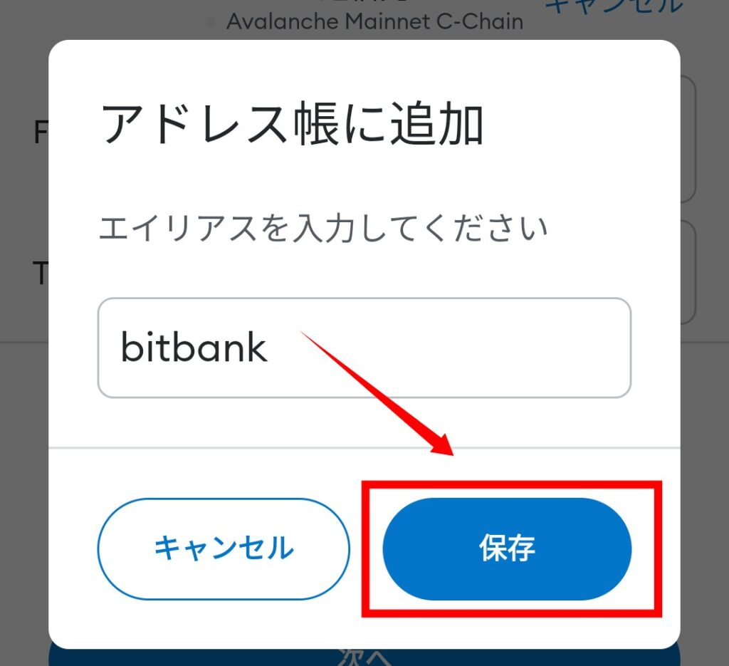 bitbank（ビットバンク）からMetaMask（メタマスク）へAVAXアバランチを送金21